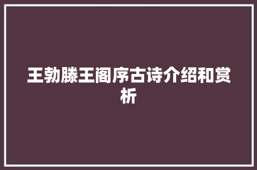 王勃滕王阁序古诗介绍和赏析