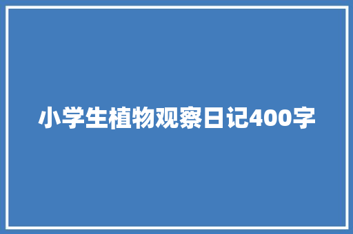 小学生植物观察日记400字