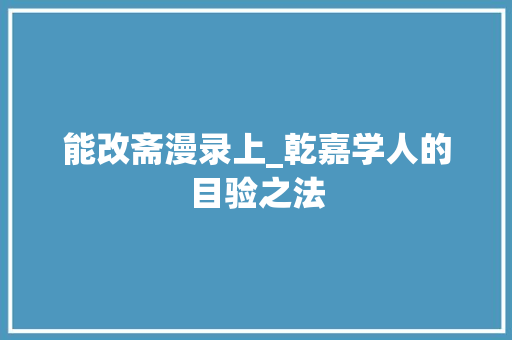 能改斋漫录上_乾嘉学人的目验之法