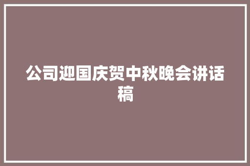 公司迎国庆贺中秋晚会讲话稿