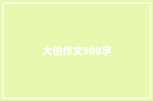 大伯作文500字