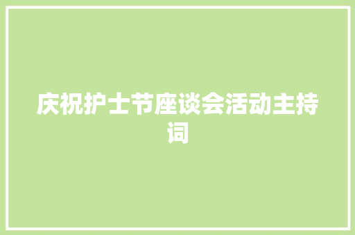 庆祝护士节座谈会活动主持词