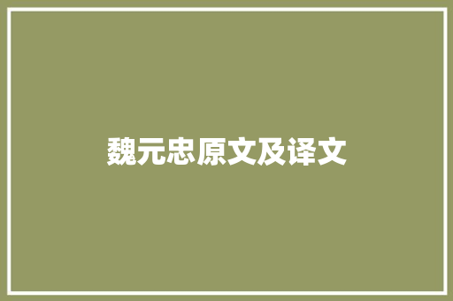 魏元忠原文及译文