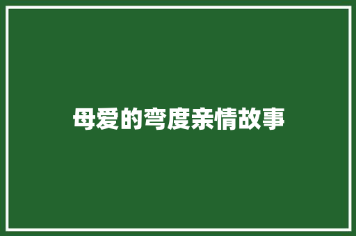 母爱的弯度亲情故事