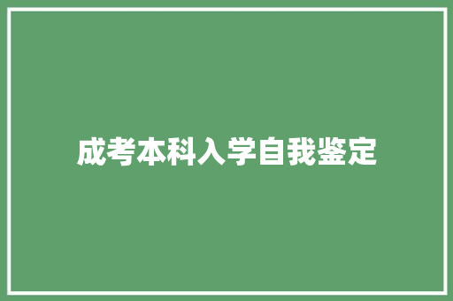 成考本科入学自我鉴定