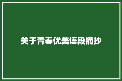 关于青春优美语段摘抄