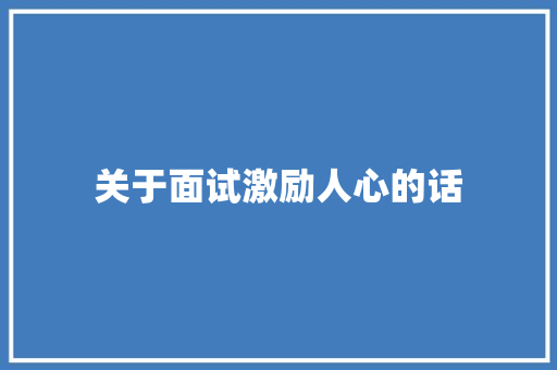 关于面试激励人心的话