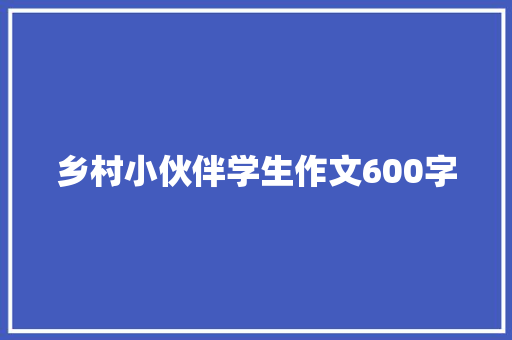 乡村小伙伴学生作文600字