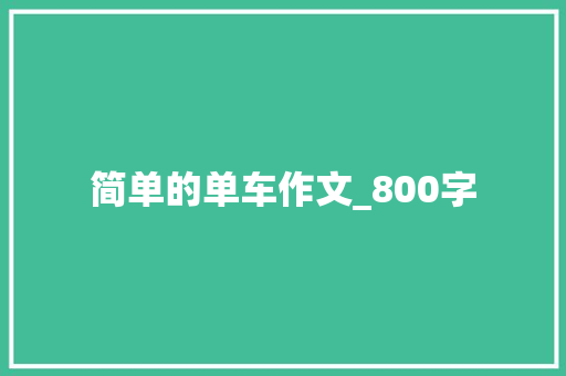 简单的单车作文_800字