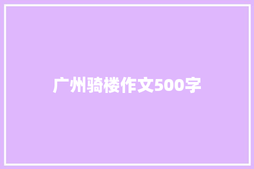 广州骑楼作文500字