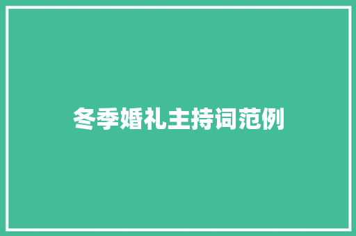 冬季婚礼主持词范例 申请书范文