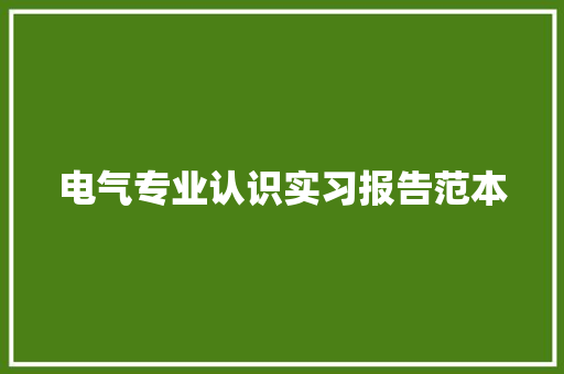 电气专业认识实习报告范本 求职信范文