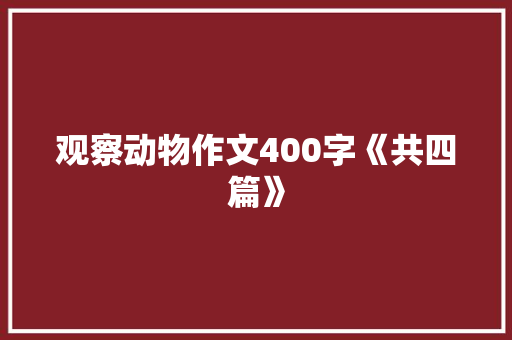 观察动物作文400字《共四篇》