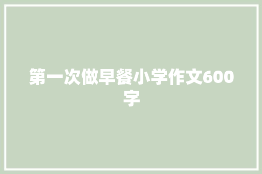 第一次做早餐小学作文600字