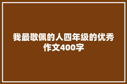 我最敬佩的人四年级的优秀作文400字