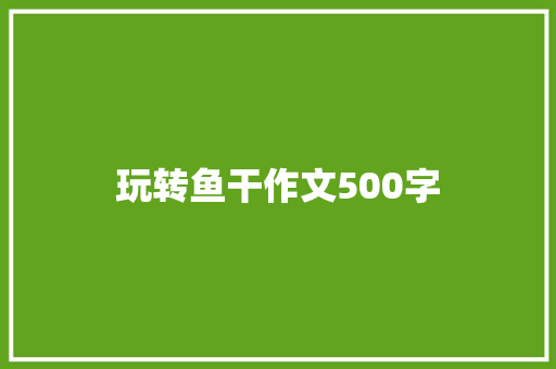 玩转鱼干作文500字