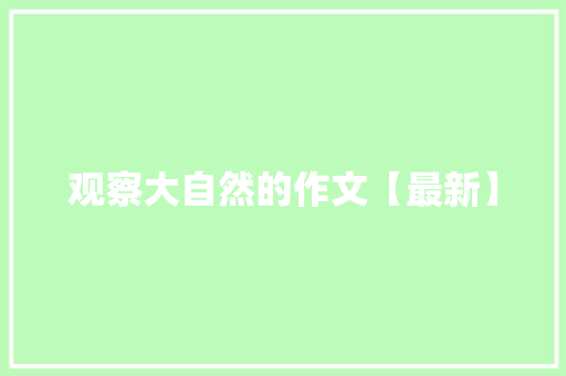 观察大自然的作文【最新】