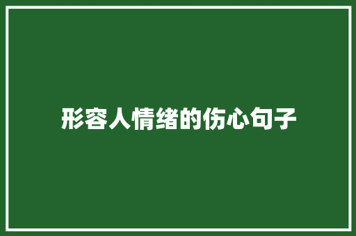 形容人情绪的伤心句子 致辞范文