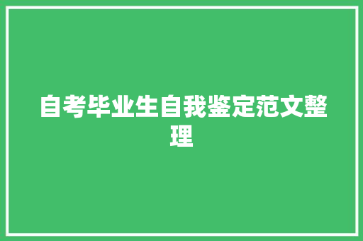 自考毕业生自我鉴定范文整理