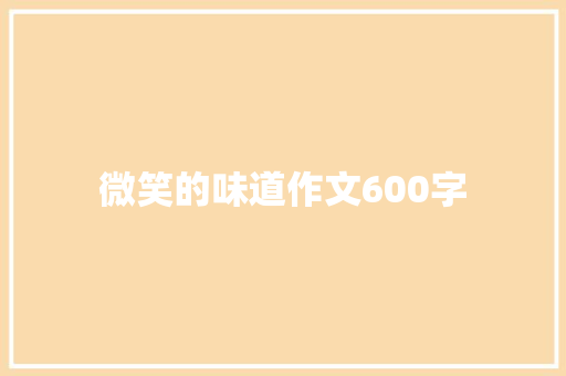 微笑的味道作文600字 简历范文