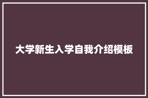 大学新生入学自我介绍模板 论文范文