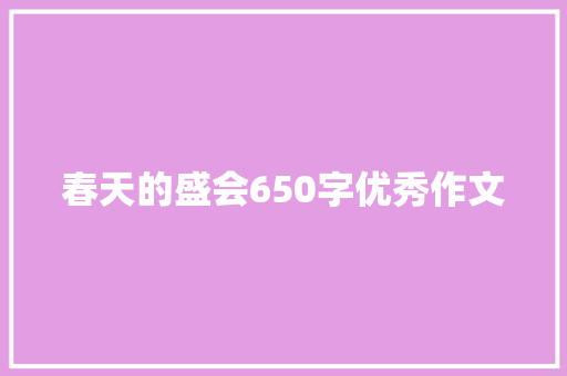 春天的盛会650字优秀作文