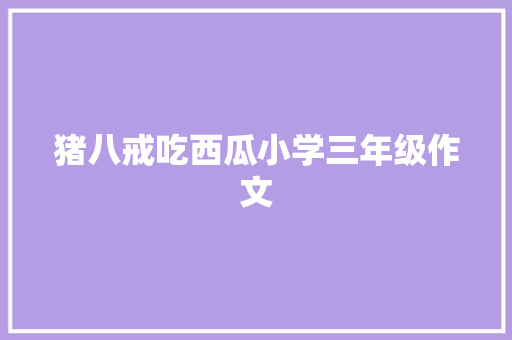 猪八戒吃西瓜小学三年级作文