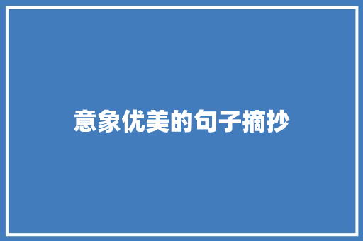 意象优美的句子摘抄 学术范文