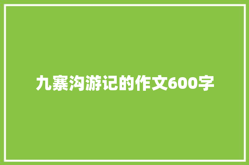 九寨沟游记的作文600字