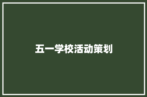 五一学校活动策划 工作总结范文