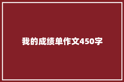 我的成绩单作文450字