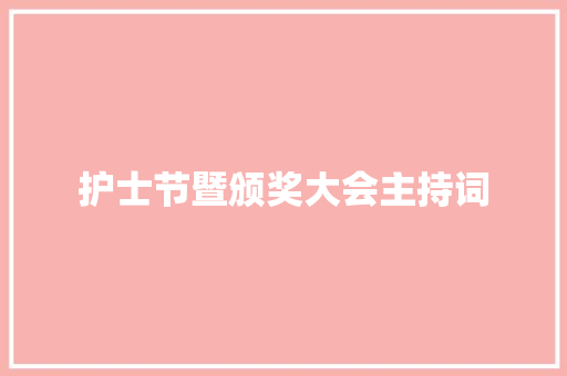 护士节暨颁奖大会主持词