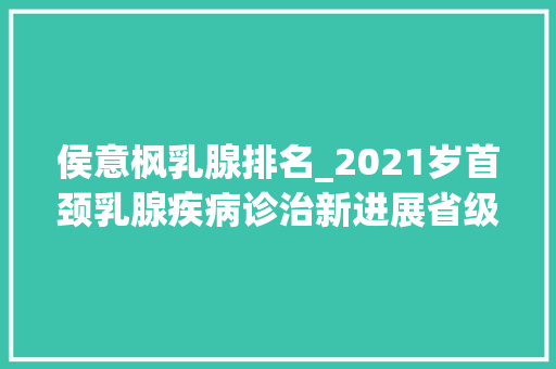 侯意枫乳腺排名_2021岁首颈乳腺疾病诊治新进展省级连续教诲进修培训班圆满完成