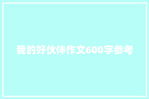 我的好伙伴作文600字参考