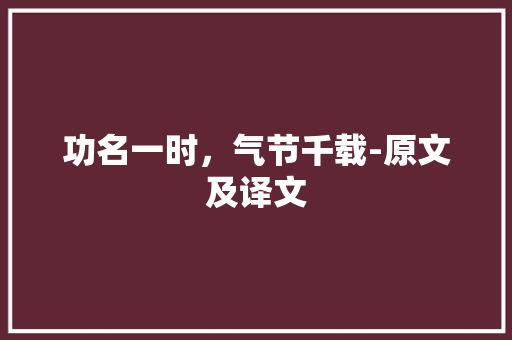 功名一时，气节千载-原文及译文 学术范文