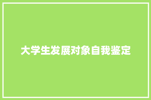 大学生发展对象自我鉴定