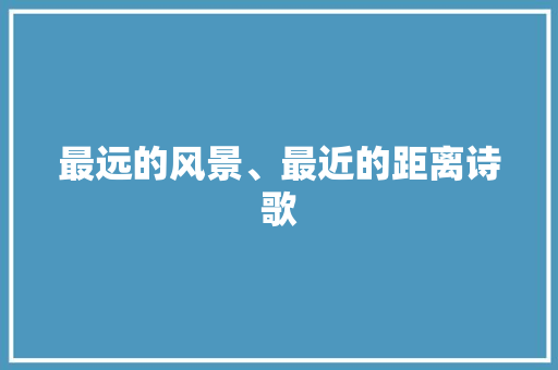 最远的风景、最近的距离诗歌