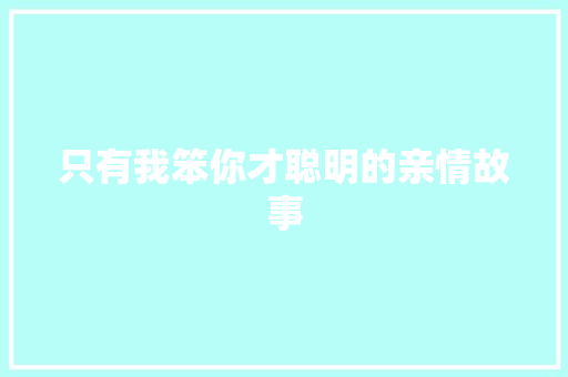 只有我笨你才聪明的亲情故事