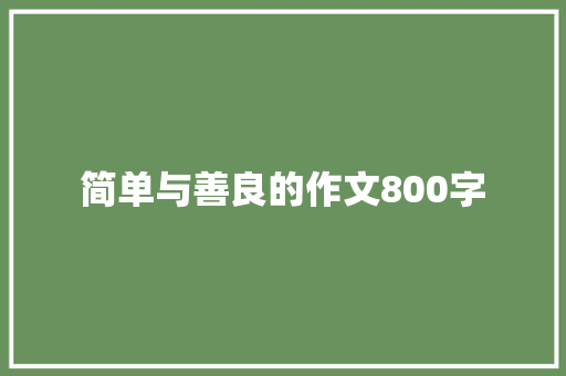 简单与善良的作文800字