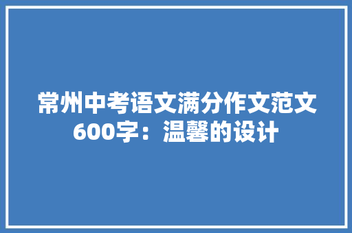 常州中考语文满分作文范文600字：温馨的设计