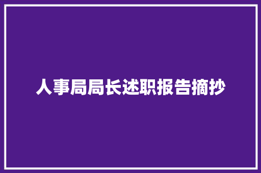 人事局局长述职报告摘抄