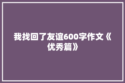 我找回了友谊600字作文《优秀篇》