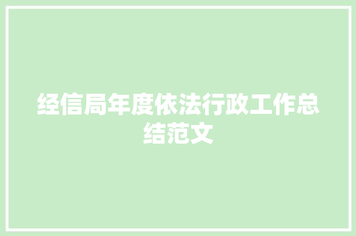 经信局年度依法行政工作总结范文