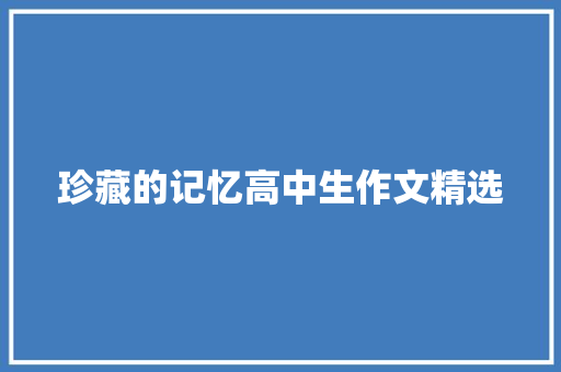 珍藏的记忆高中生作文精选 会议纪要范文