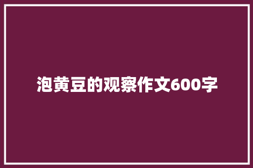 泡黄豆的观察作文600字