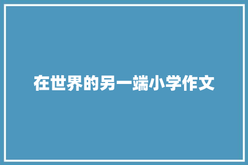 在世界的另一端小学作文