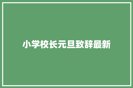 小学校长元旦致辞最新