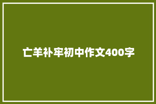 亡羊补牢初中作文400字