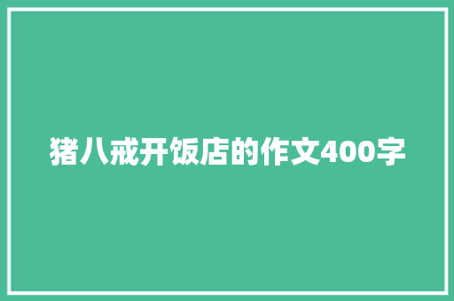 猪八戒开饭店的作文400字