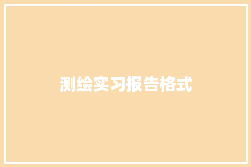 测绘实习报告格式